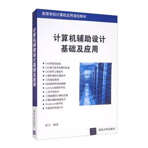 計算機輔助設(shè)計基礎(chǔ) 軟硬件協(xié)同驅(qū)動現(xiàn)代設(shè)計革命
